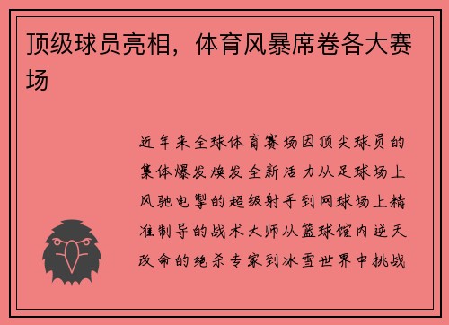 顶级球员亮相，体育风暴席卷各大赛场