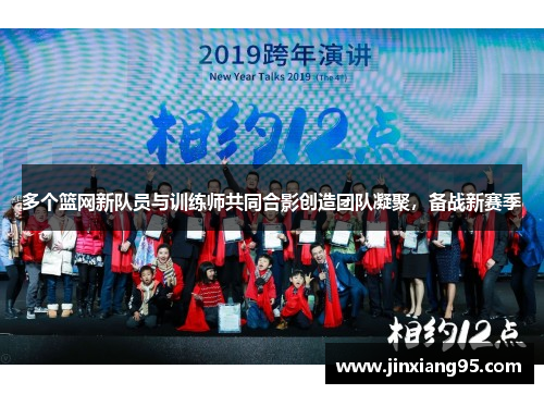 多个篮网新队员与训练师共同合影创造团队凝聚，备战新赛季
