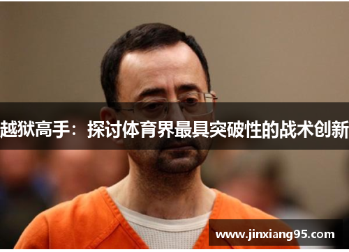 越狱高手：探讨体育界最具突破性的战术创新