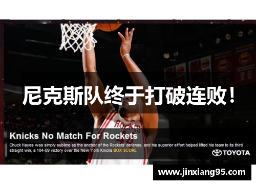 尼克斯队终于打破连败！