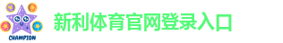 新利体育官网登录入口